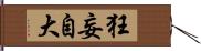 狂妄自大 Hand Scroll