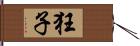 狂子 Hand Scroll