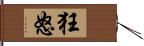 狂怒 Hand Scroll