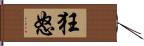 狂怒 Hand Scroll