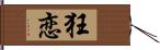 狂恋 Hand Scroll