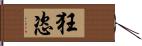 狂恣 Hand Scroll