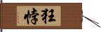 狂悖 Hand Scroll