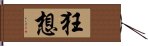 狂想 Hand Scroll