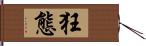 狂態 Hand Scroll