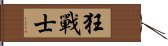 狂戰士 Hand Scroll