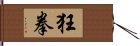 狂拳 Hand Scroll