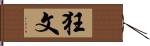 狂文 Hand Scroll