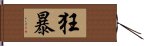 狂暴 Hand Scroll