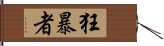 狂暴者 Hand Scroll