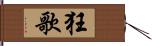 狂歌 Hand Scroll