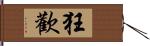 狂歡 Hand Scroll