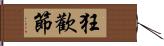 狂歡節 Hand Scroll