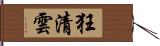 狂清雲 Hand Scroll