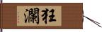 狂瀾 Hand Scroll