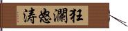 狂瀾怒涛 Hand Scroll