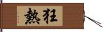 狂熱 Hand Scroll