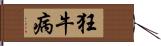 狂牛病 Hand Scroll