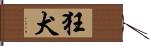 狂犬 Hand Scroll