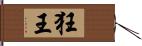 狂王 Hand Scroll