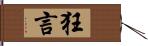 狂言 Hand Scroll