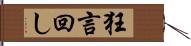 狂言回し Hand Scroll