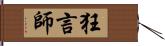 狂言師 Hand Scroll