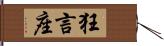 狂言座 Hand Scroll