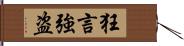 狂言強盗 Hand Scroll