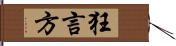 狂言方 Hand Scroll