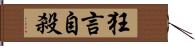 狂言自殺 Hand Scroll