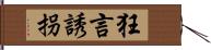 狂言誘拐 Hand Scroll