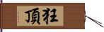 狂頂 Hand Scroll