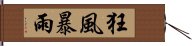 狂風暴雨 Hand Scroll