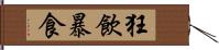 狂飲暴食 Hand Scroll
