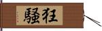 狂騒 Hand Scroll