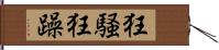狂騒 Hand Scroll