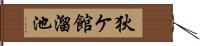狄ケ館溜池 Hand Scroll