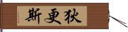 狄更斯 Hand Scroll