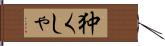 狆くしゃ Hand Scroll