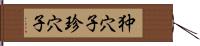 狆穴子;珍穴子 Hand Scroll