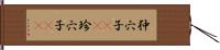 狆穴子(rK) Hand Scroll