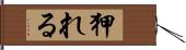 狎れる Hand Scroll