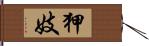 狎妓 Hand Scroll