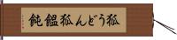 狐うどん Hand Scroll