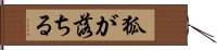 狐が落ちる Hand Scroll