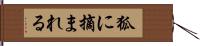 狐に摘まれる Hand Scroll