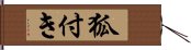 狐付き Hand Scroll