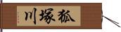 狐塚川 Hand Scroll