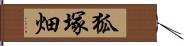 狐塚畑 Hand Scroll